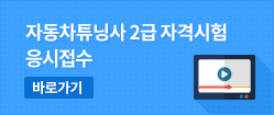 자동차튜닝사 2급 자격시험 온라인 강의 사이트 바로가기